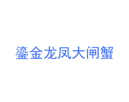 鎏金龙凤大闸蟹