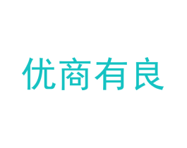 优商有良