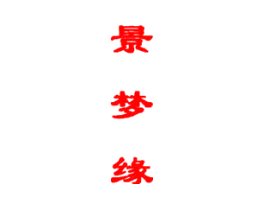 景梦缘