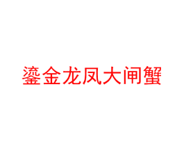 鎏金龙凤大闸蟹