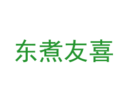 东煮友喜