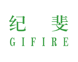 纪斐 GIFIRE