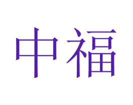 中福