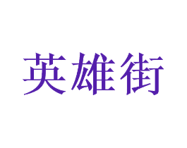英雄街