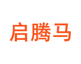 启腾马