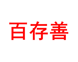 百存善