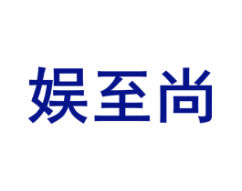 娱至尚