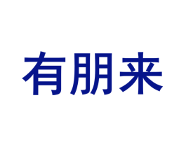 有朋来