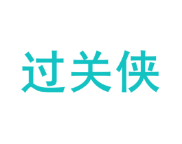 过关侠