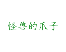 怪兽的爪子