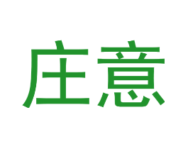庄意