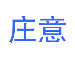 庄意