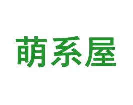 萌系屋