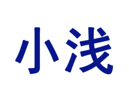小浅