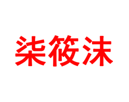 柒筱沫
