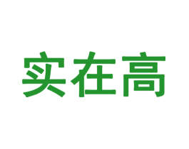 实在高
