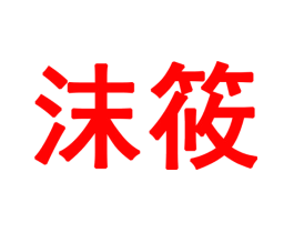沫筱