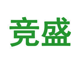 竞盛