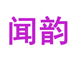 闻韵