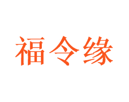 福令缘