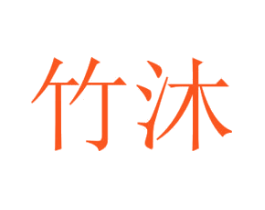 竹沐