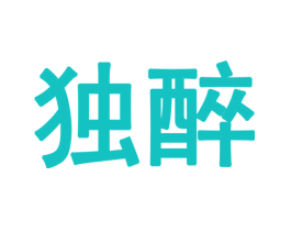 独醉