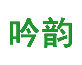 吟韵