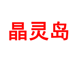 晶灵岛