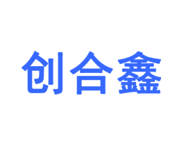 创合鑫
