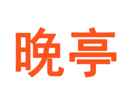 晚亭