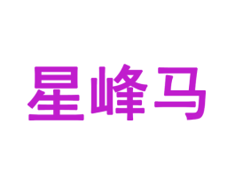 星峰马