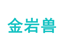 金岩兽
