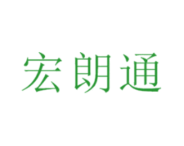 宏朗通
