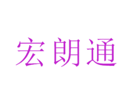 宏朗通