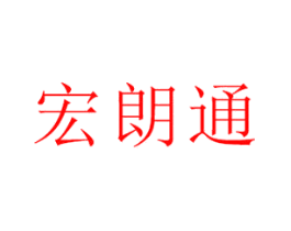 宏朗通
