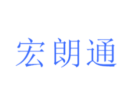 宏朗通
