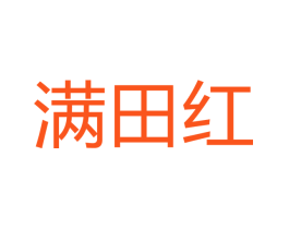 满田红