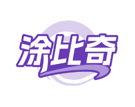 涂比奇
