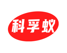 科孚蚁