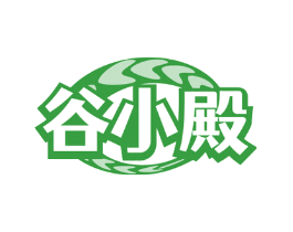 谷小殿