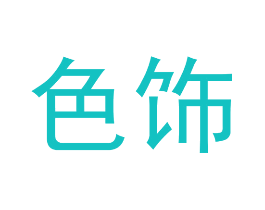 色饰