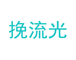 挽流光
