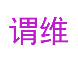 谓维