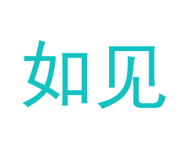 如见