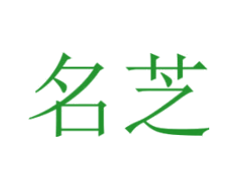 名芝