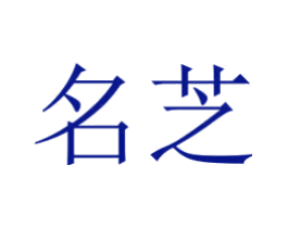 名芝