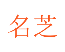 名芝