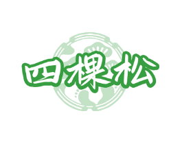 四棵松