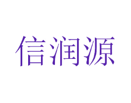 信润源