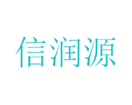信润源